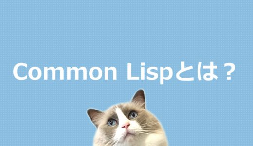 Common Lispとは？プログラミング言語を初心者にもわかりやすく解説