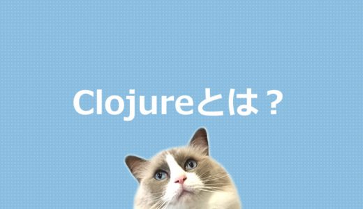 Clojureとは？プログラミング言語を初心者にもわかりやすく解説