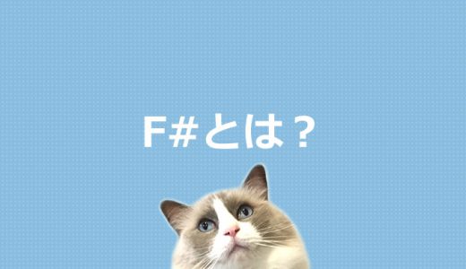 F#とは？プログラミング言語を初心者にもわかりやすく解説