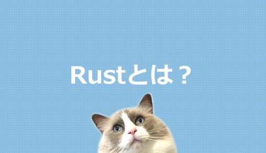 Rustとは？プログラミング言語を初心者にもわかりやすく解説