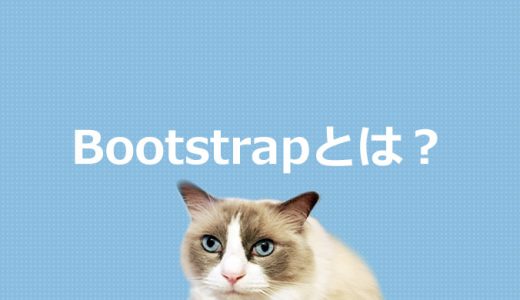 Bootstrapとは？CSSフレームワークについて解説