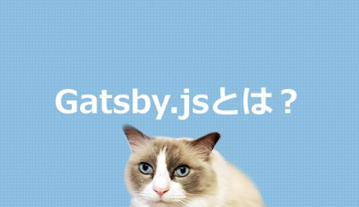 Gatsby.jsとは？静的サイトジェネレータについて解説
