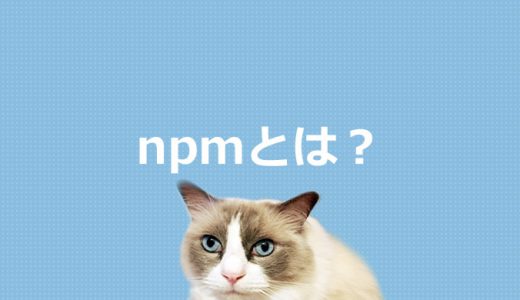 npmとは？JavaScriptパッケージマネージャーについて解説