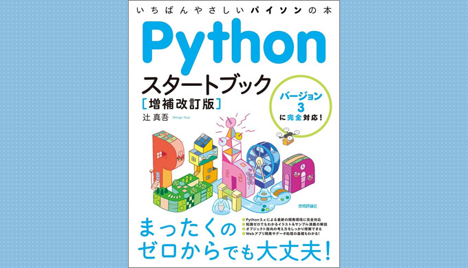 書評] Pythonスタートブック [増補改訂版] 【プログラミングおすすめ本