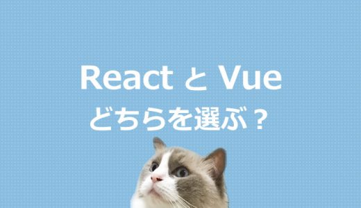 ReactとVueの違いとは？２大JavaScriptフレームワークを比較