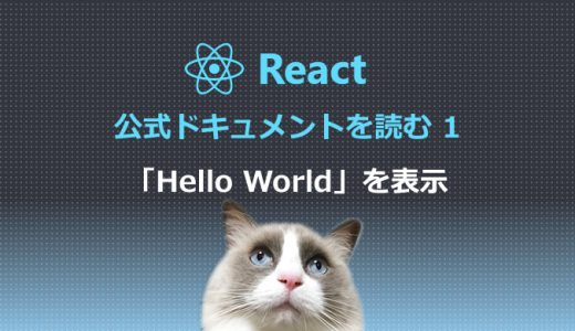 React公式ドキュメントを読む1 「Hello World」を表示