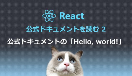 React公式ドキュメントを読む2 公式ドキュメントの「Hello, world!」を動かすには？