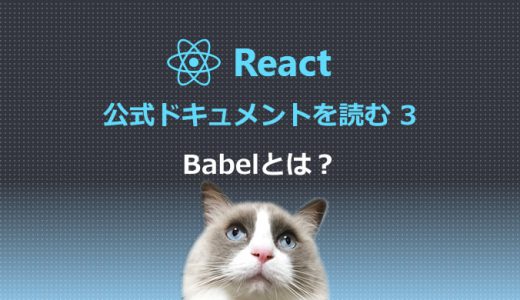 React公式ドキュメントを読む3 JSXコードを変換するBabelとは？