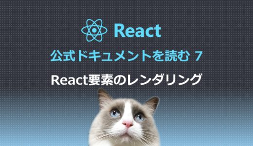 React公式ドキュメントを読む7 React要素のレンダリング