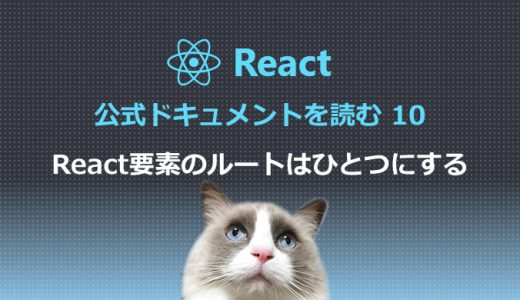 React公式ドキュメントを読む10  React要素のルートはひとつにする