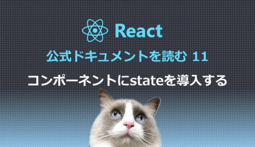 React公式ドキュメントを読む11 コンポーネントにstateを導入する
