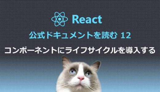 React公式ドキュメントを読む12 コンポーネントにライフサイクルを導入する