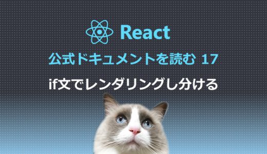 React公式ドキュメントを読む17 if文でレンダリングし分ける