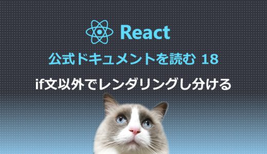 React公式ドキュメントを読む18 if文以外でレンダリングし分ける