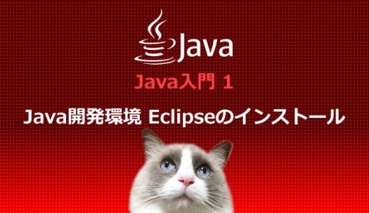 Java入門1 開発環境の準備/Eclipseのインストール