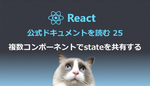 React公式ドキュメントを読む25  複数コンポーネントでstateを共有する