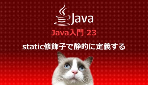 Java入門23 static修飾子で静的に定義する