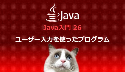 Java入門26 標準入力（ユーザー入力）を使ったプログラム